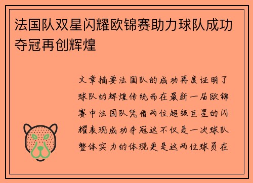 法国队双星闪耀欧锦赛助力球队成功夺冠再创辉煌