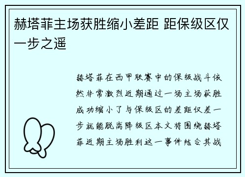 赫塔菲主场获胜缩小差距 距保级区仅一步之遥