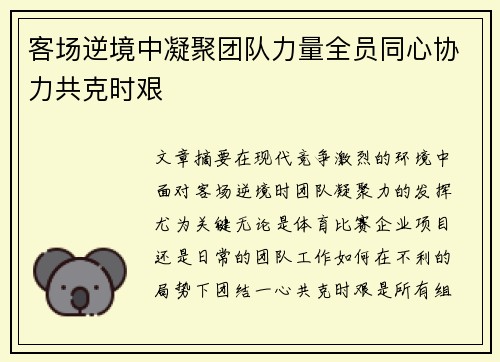 客场逆境中凝聚团队力量全员同心协力共克时艰