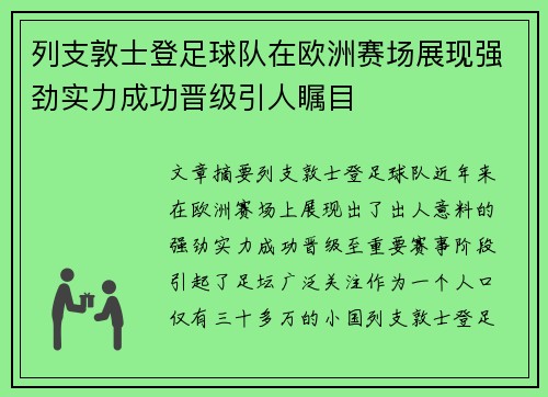 列支敦士登足球队在欧洲赛场展现强劲实力成功晋级引人瞩目