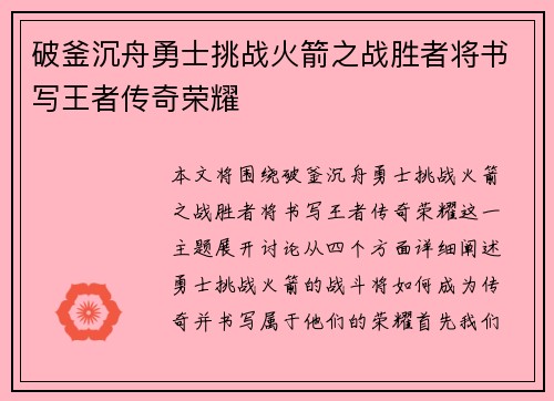 破釜沉舟勇士挑战火箭之战胜者将书写王者传奇荣耀