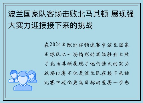 波兰国家队客场击败北马其顿 展现强大实力迎接接下来的挑战