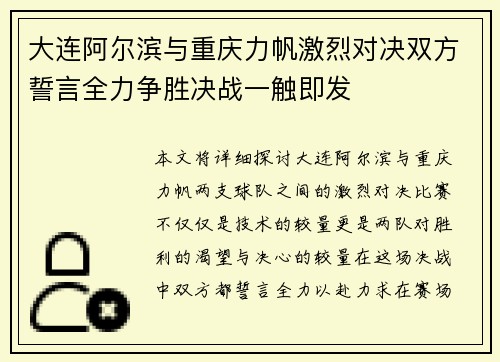 大连阿尔滨与重庆力帆激烈对决双方誓言全力争胜决战一触即发
