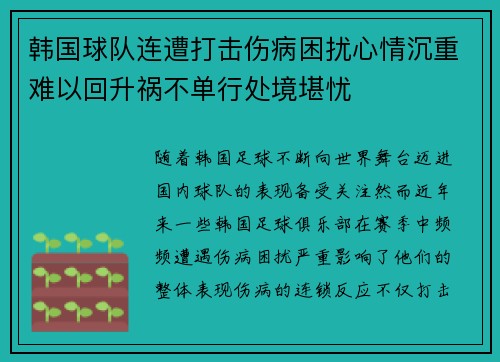 韩国球队连遭打击伤病困扰心情沉重难以回升祸不单行处境堪忧