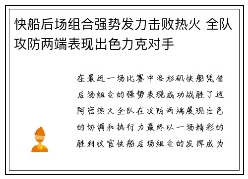 快船后场组合强势发力击败热火 全队攻防两端表现出色力克对手