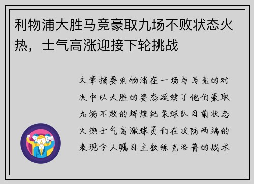 利物浦大胜马竞豪取九场不败状态火热，士气高涨迎接下轮挑战