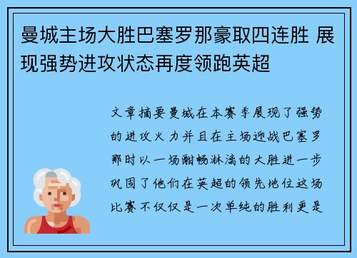 曼城主场大胜巴塞罗那豪取四连胜 展现强势进攻状态再度领跑英超