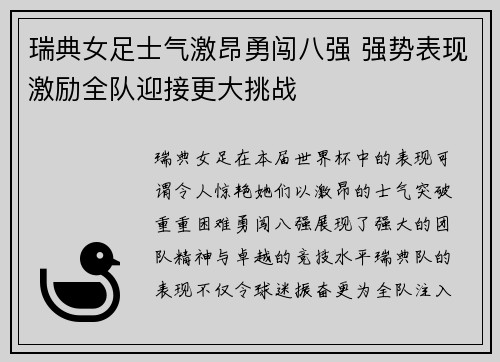 瑞典女足士气激昂勇闯八强 强势表现激励全队迎接更大挑战