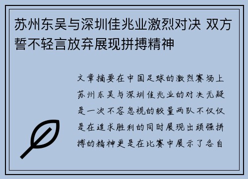 苏州东吴与深圳佳兆业激烈对决 双方誓不轻言放弃展现拼搏精神