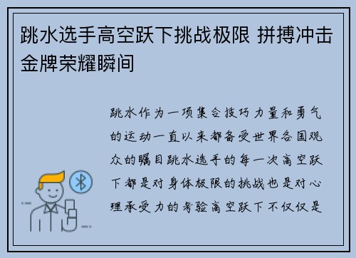 跳水选手高空跃下挑战极限 拼搏冲击金牌荣耀瞬间