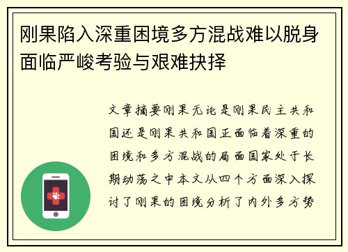 刚果陷入深重困境多方混战难以脱身面临严峻考验与艰难抉择