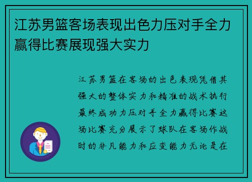 江苏男篮客场表现出色力压对手全力赢得比赛展现强大实力