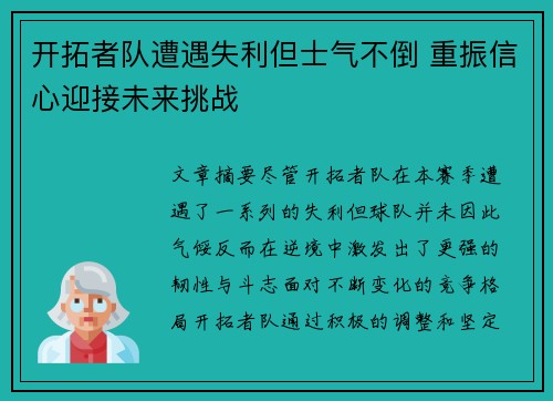 开拓者队遭遇失利但士气不倒 重振信心迎接未来挑战