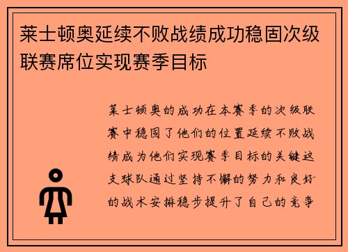 莱士顿奥延续不败战绩成功稳固次级联赛席位实现赛季目标
