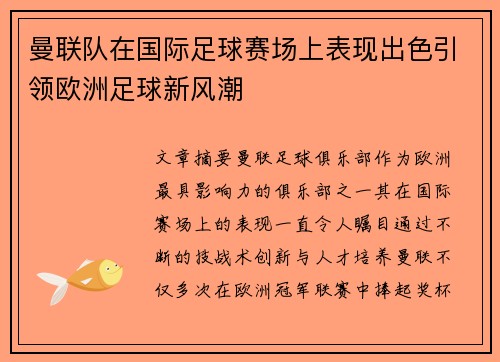 曼联队在国际足球赛场上表现出色引领欧洲足球新风潮