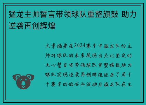 猛龙主帅誓言带领球队重整旗鼓 助力逆袭再创辉煌