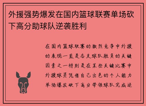 外援强势爆发在国内篮球联赛单场砍下高分助球队逆袭胜利