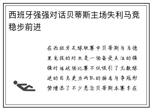 西班牙强强对话贝蒂斯主场失利马竞稳步前进