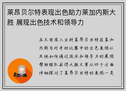 莱昂贝尔特表现出色助力莱加内斯大胜 展现出色技术和领导力