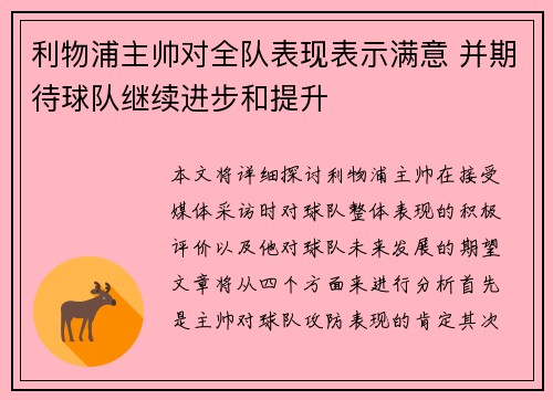 利物浦主帅对全队表现表示满意 并期待球队继续进步和提升