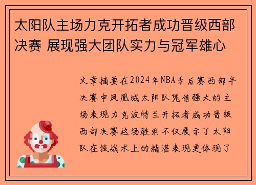 太阳队主场力克开拓者成功晋级西部决赛 展现强大团队实力与冠军雄心