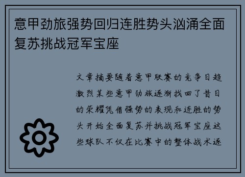 意甲劲旅强势回归连胜势头汹涌全面复苏挑战冠军宝座