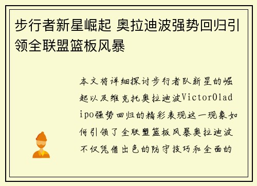 步行者新星崛起 奥拉迪波强势回归引领全联盟篮板风暴