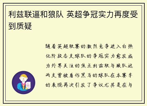 利兹联逼和狼队 英超争冠实力再度受到质疑