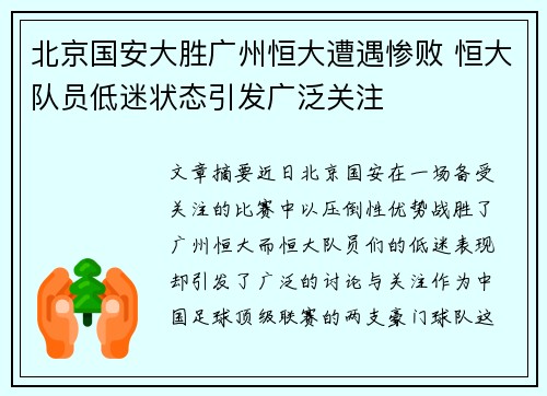 北京国安大胜广州恒大遭遇惨败 恒大队员低迷状态引发广泛关注