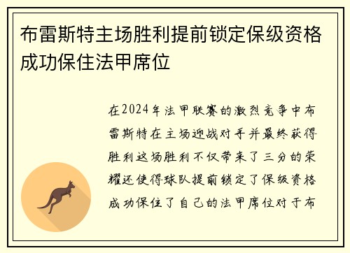 布雷斯特主场胜利提前锁定保级资格成功保住法甲席位