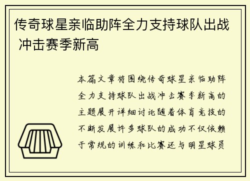 传奇球星亲临助阵全力支持球队出战 冲击赛季新高