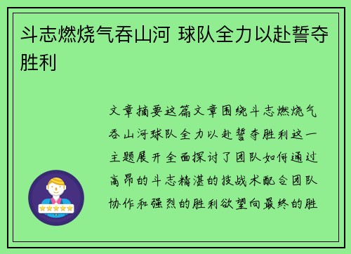 斗志燃烧气吞山河 球队全力以赴誓夺胜利