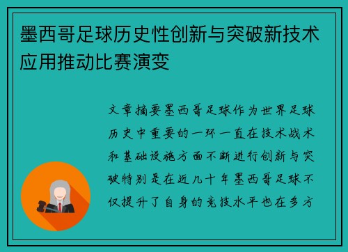 墨西哥足球历史性创新与突破新技术应用推动比赛演变
