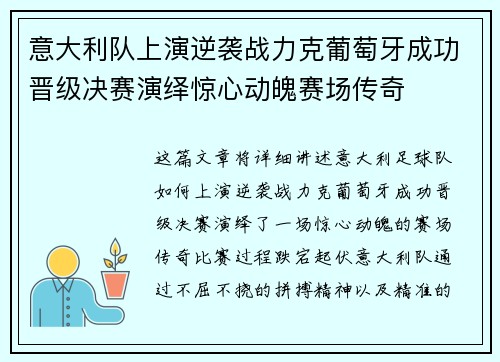 意大利队上演逆袭战力克葡萄牙成功晋级决赛演绎惊心动魄赛场传奇