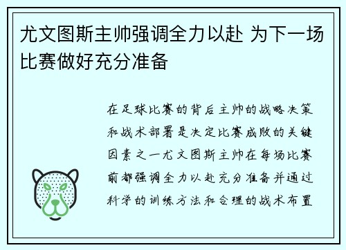 尤文图斯主帅强调全力以赴 为下一场比赛做好充分准备