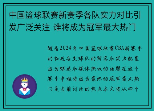 中国篮球联赛新赛季各队实力对比引发广泛关注 谁将成为冠军最大热门