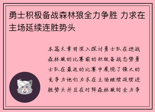 勇士积极备战森林狼全力争胜 力求在主场延续连胜势头