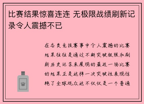 比赛结果惊喜连连 无极限战绩刷新记录令人震撼不已
