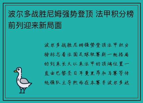 波尔多战胜尼姆强势登顶 法甲积分榜前列迎来新局面