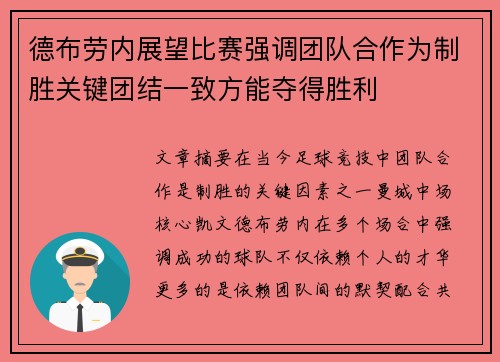 德布劳内展望比赛强调团队合作为制胜关键团结一致方能夺得胜利