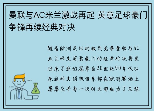 曼联与AC米兰激战再起 英意足球豪门争锋再续经典对决