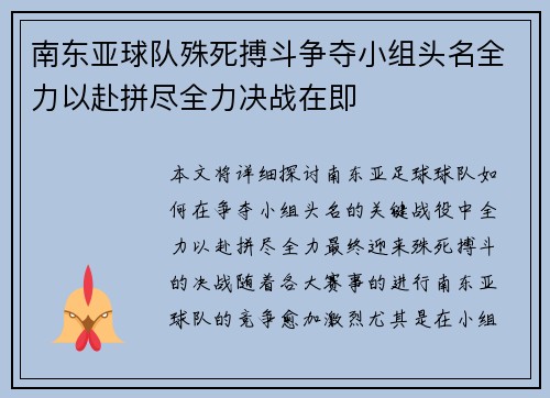 南东亚球队殊死搏斗争夺小组头名全力以赴拼尽全力决战在即