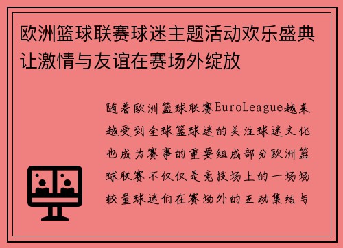 欧洲篮球联赛球迷主题活动欢乐盛典让激情与友谊在赛场外绽放