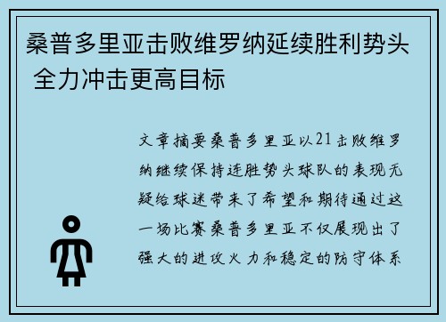 桑普多里亚击败维罗纳延续胜利势头 全力冲击更高目标