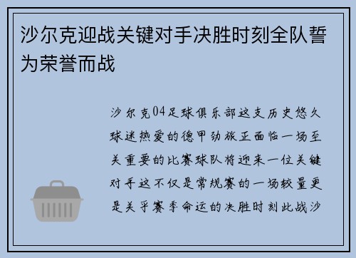 沙尔克迎战关键对手决胜时刻全队誓为荣誉而战