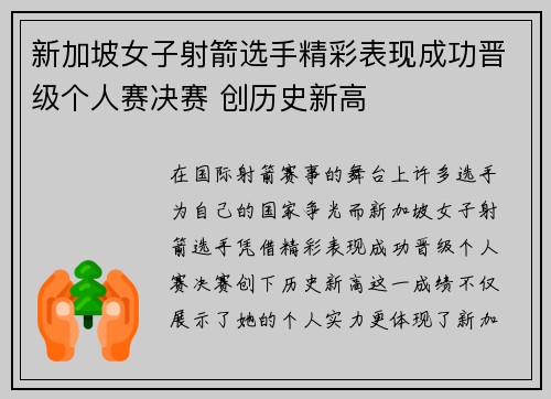 新加坡女子射箭选手精彩表现成功晋级个人赛决赛 创历史新高