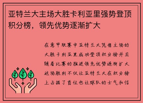 亚特兰大主场大胜卡利亚里强势登顶积分榜，领先优势逐渐扩大