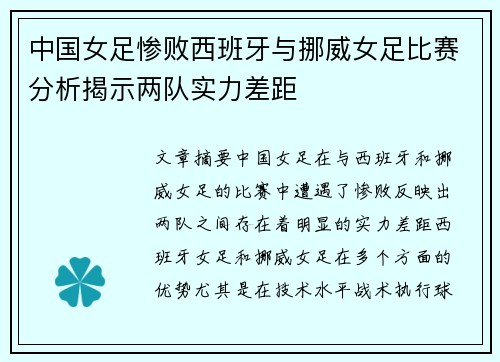 中国女足惨败西班牙与挪威女足比赛分析揭示两队实力差距