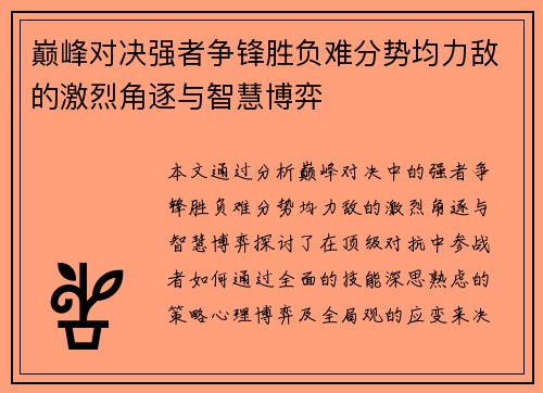 巅峰对决强者争锋胜负难分势均力敌的激烈角逐与智慧博弈