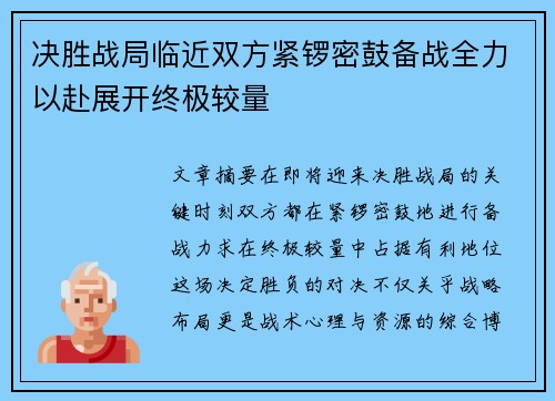决胜战局临近双方紧锣密鼓备战全力以赴展开终极较量